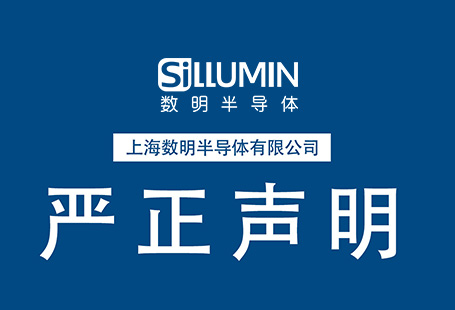 上海数明半导体有限公司招聘相关严正声明！