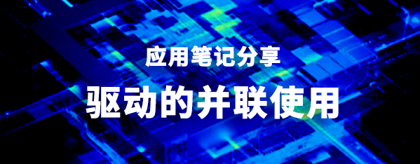 应用笔记_驱动的并联使用