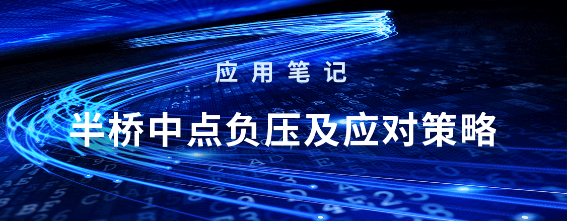 应用笔记_半桥中点负压及应对策略