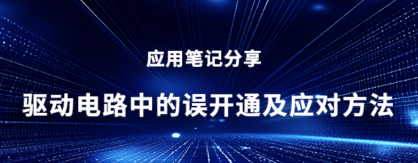 应用笔记_驱动电路中的误开通及应对方法