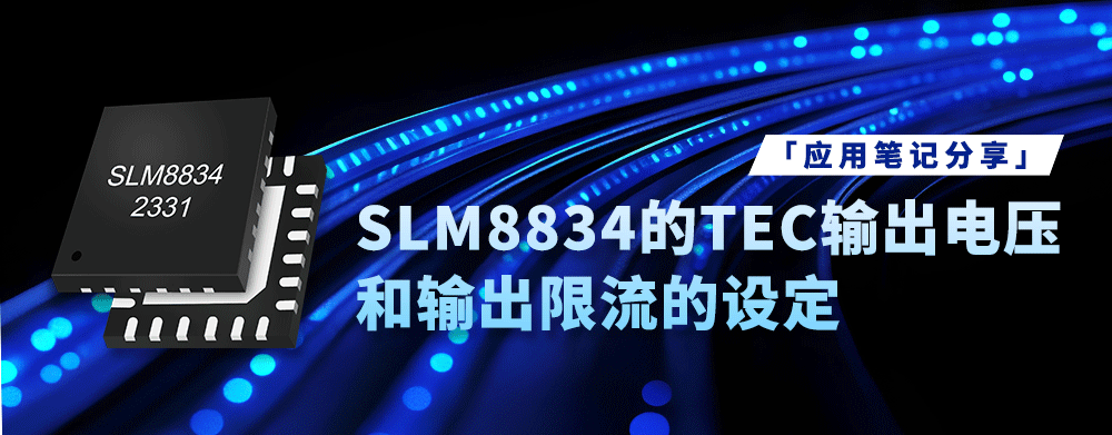 应用笔记 _SLM8834 的 TEC 输出电压 和输出限流的设定