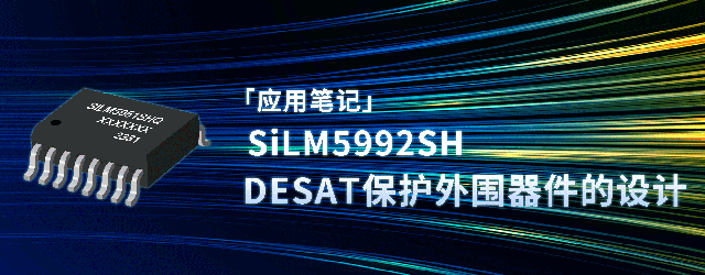 应用笔记_DESAT保护外围器件的设计