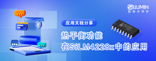 应用笔记_热平衡功能在SiLM4228x中的应用